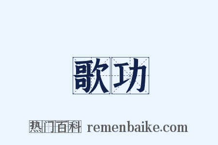 歌功是什么意思的图片